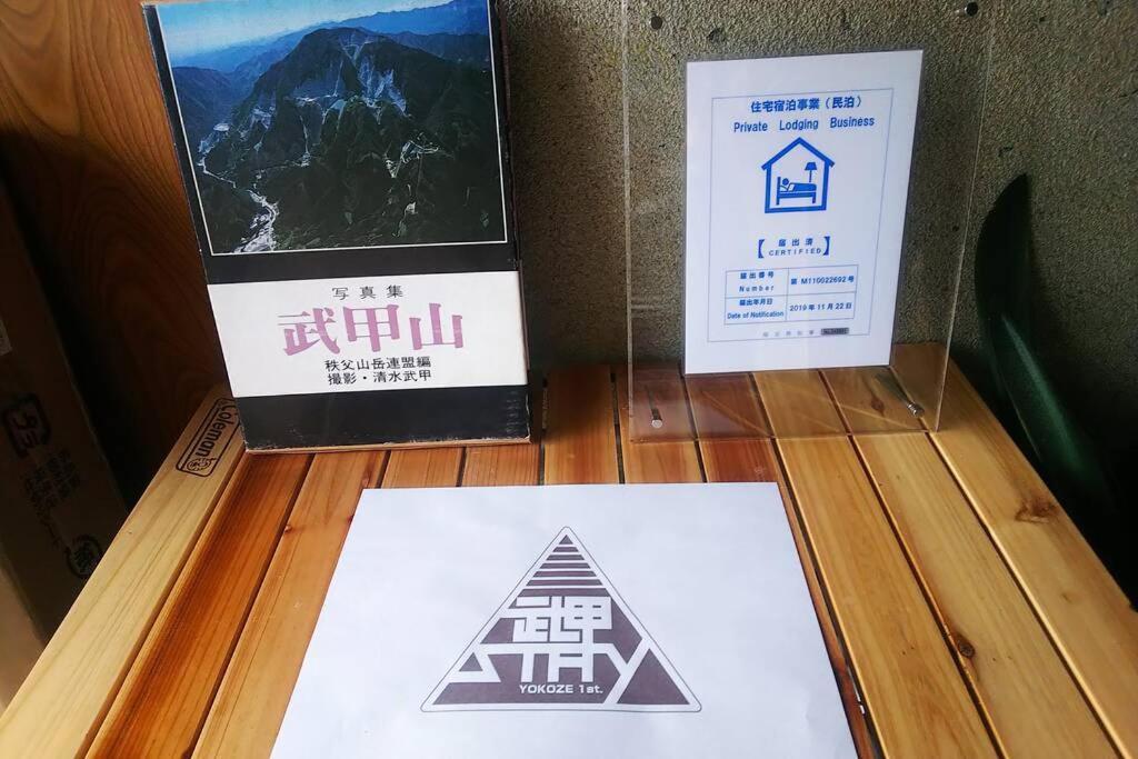 まるまる貸切一軒家 ゆっくり過ごせる民泊 武甲ステイ Apartment Yokoze Exterior foto